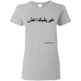 FUCK YOU ISIS - Black Script - G500L Gildan Ladies' 5.3 oz. T-Shirt